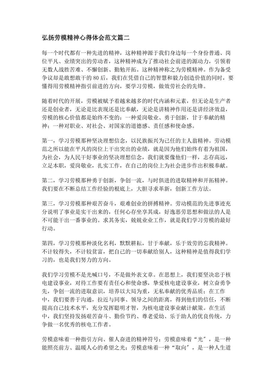 2023年弘扬劳模精神心得体会范本.docx_第2页