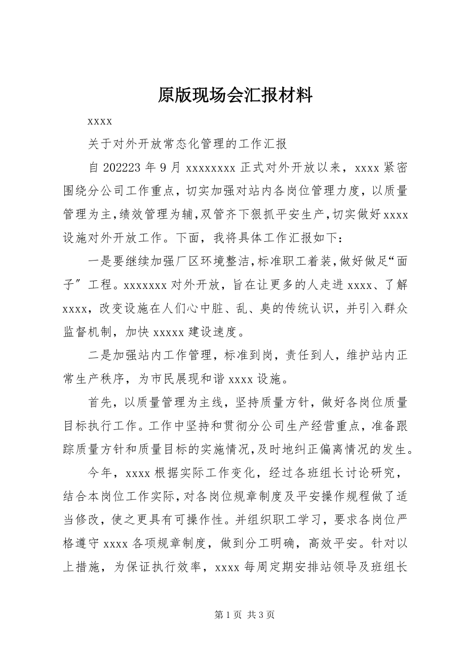 2023年原版现场会汇报材料.docx_第1页