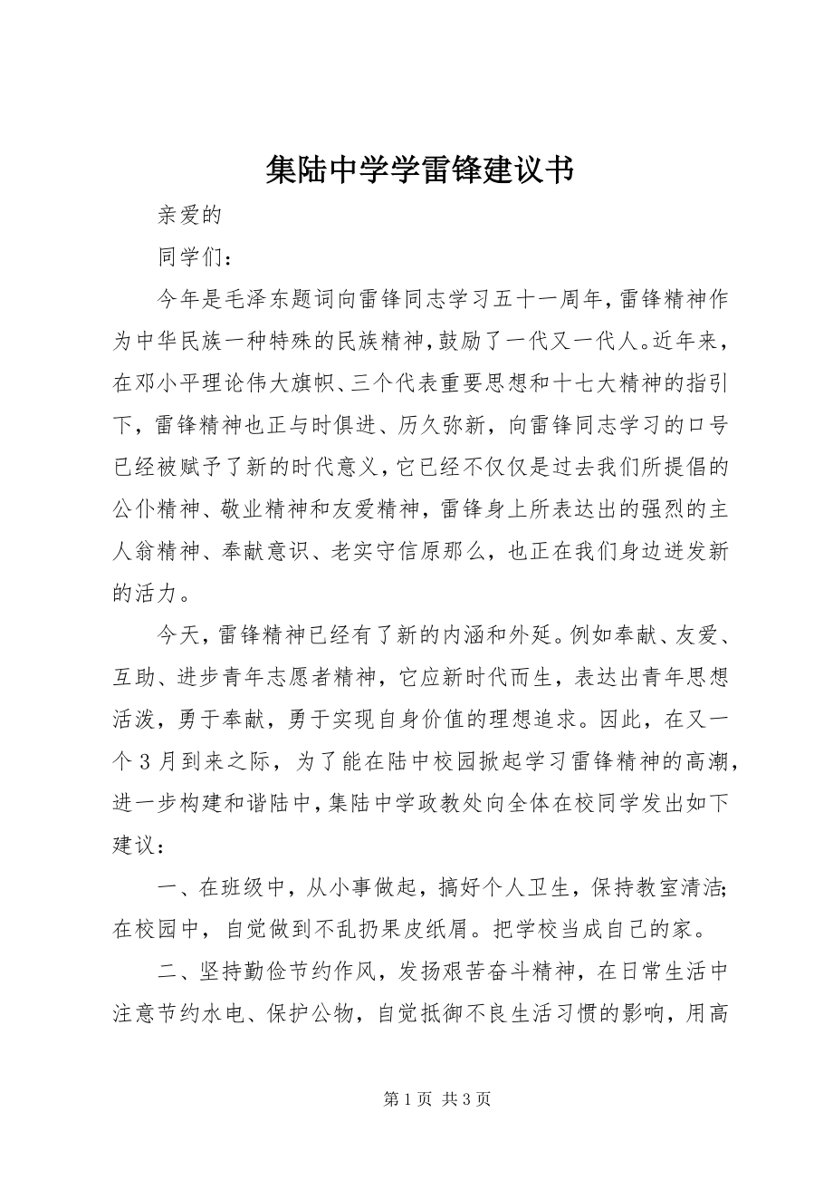 2023年集陆中学学雷锋倡议书.docx_第1页