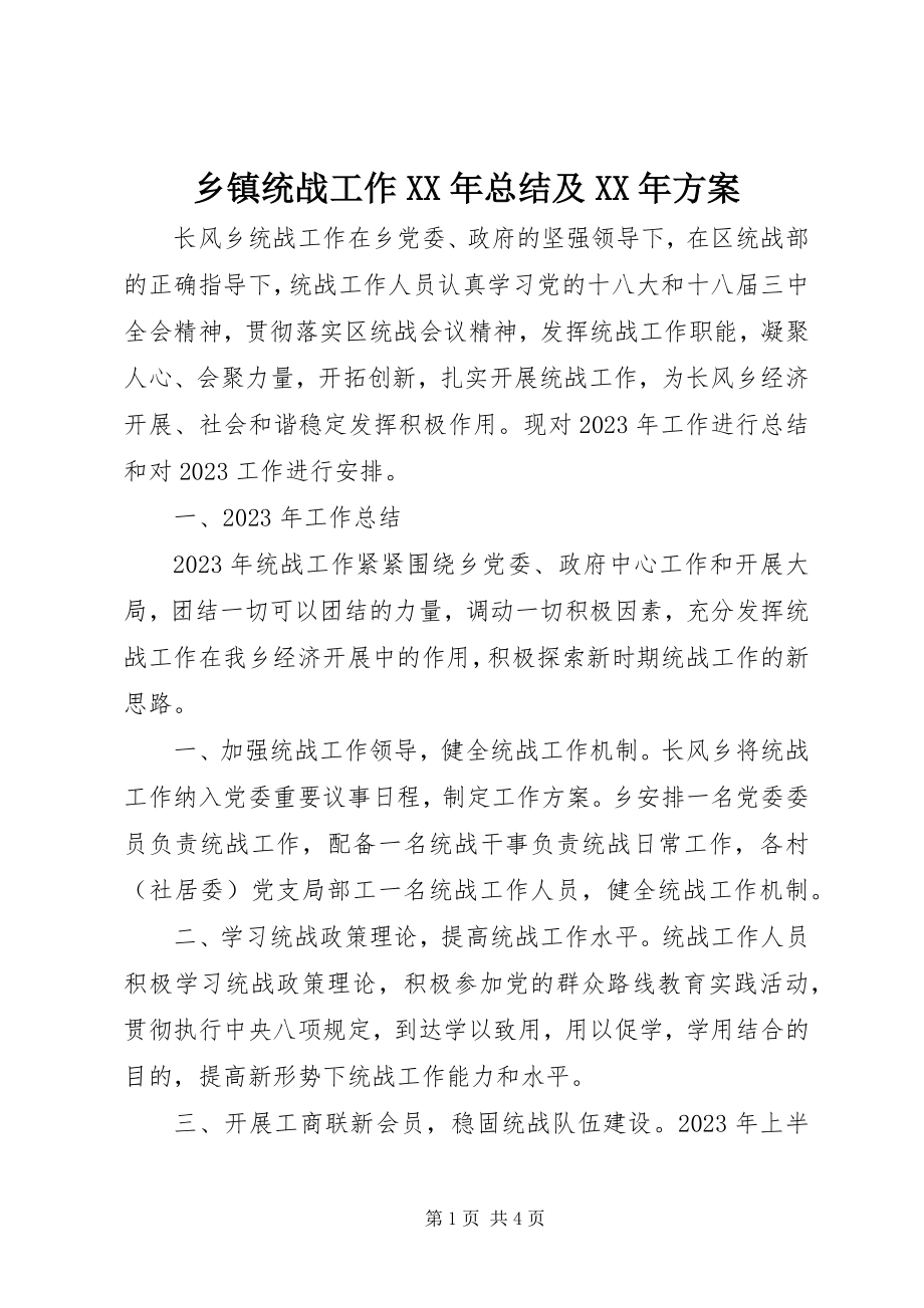 2023年乡镇统战工作总结及计划.docx_第1页