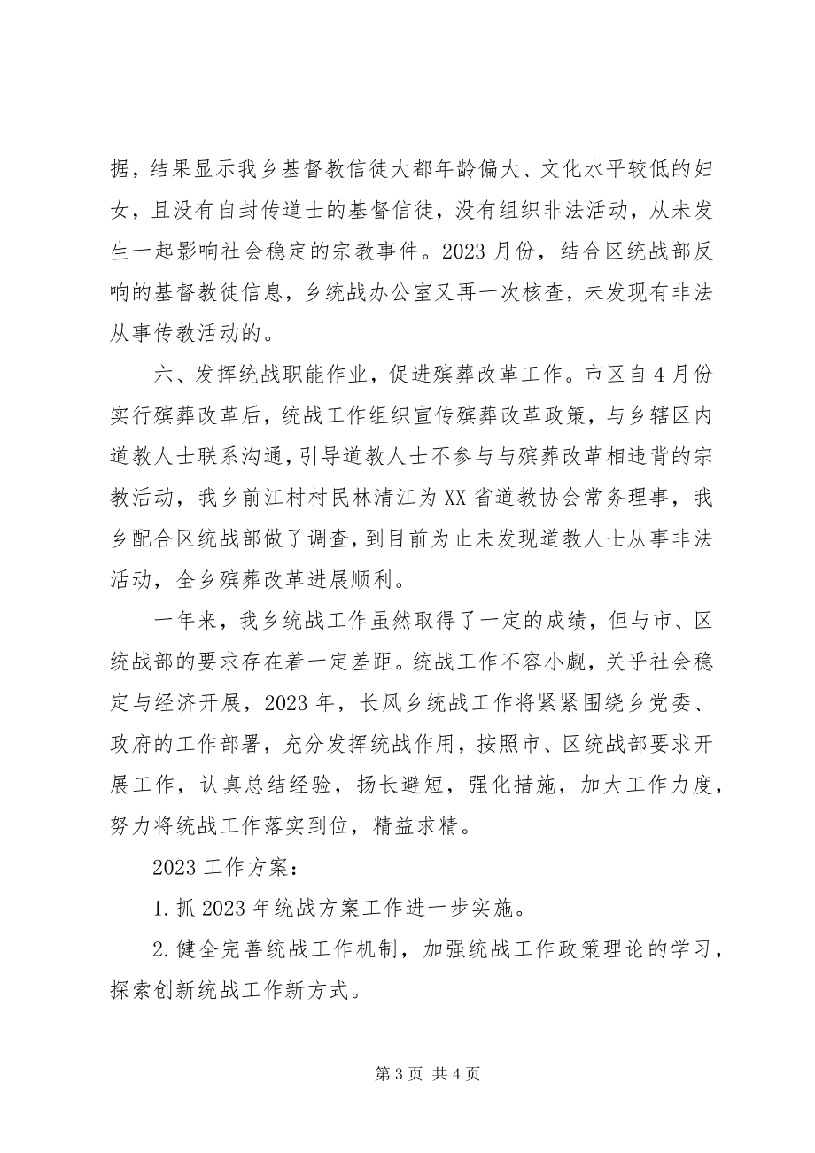 2023年乡镇统战工作总结及计划.docx_第3页