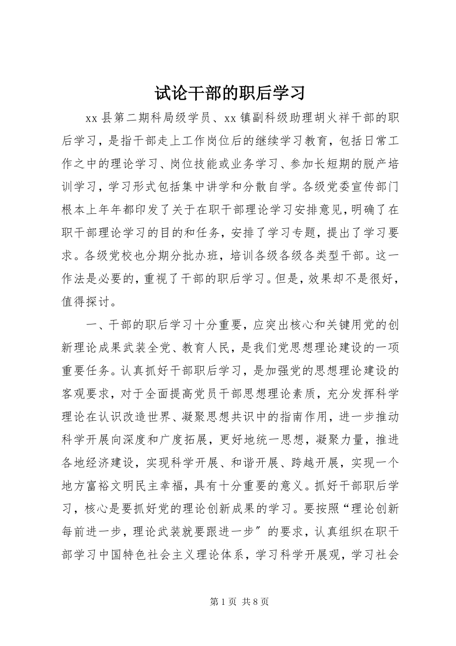 2023年试论干部的职后学习.docx_第1页