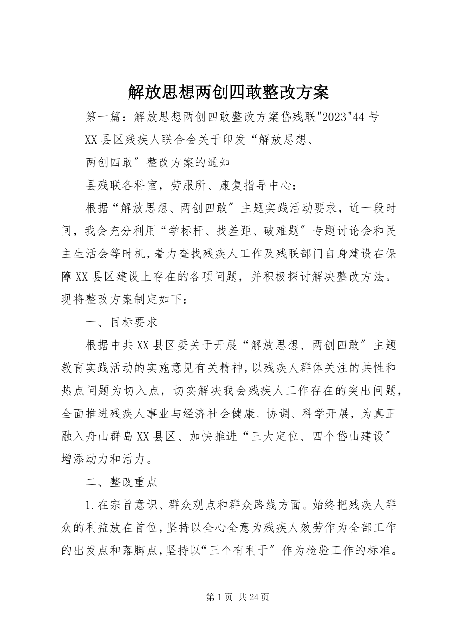 2023年解放思想两创四敢整改方案.docx_第1页