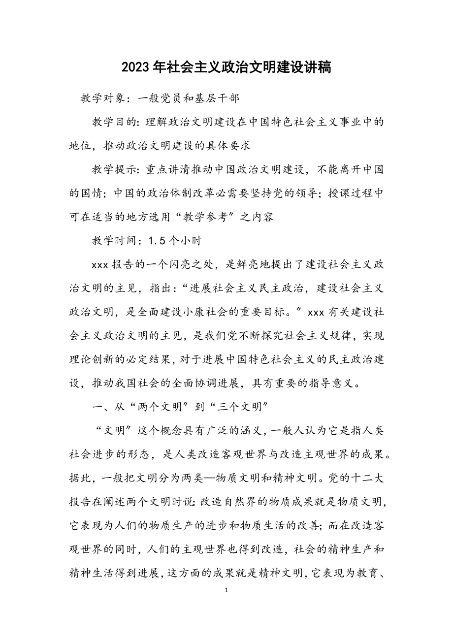 2023年社会主义政治文明建设讲稿.docx_第1页