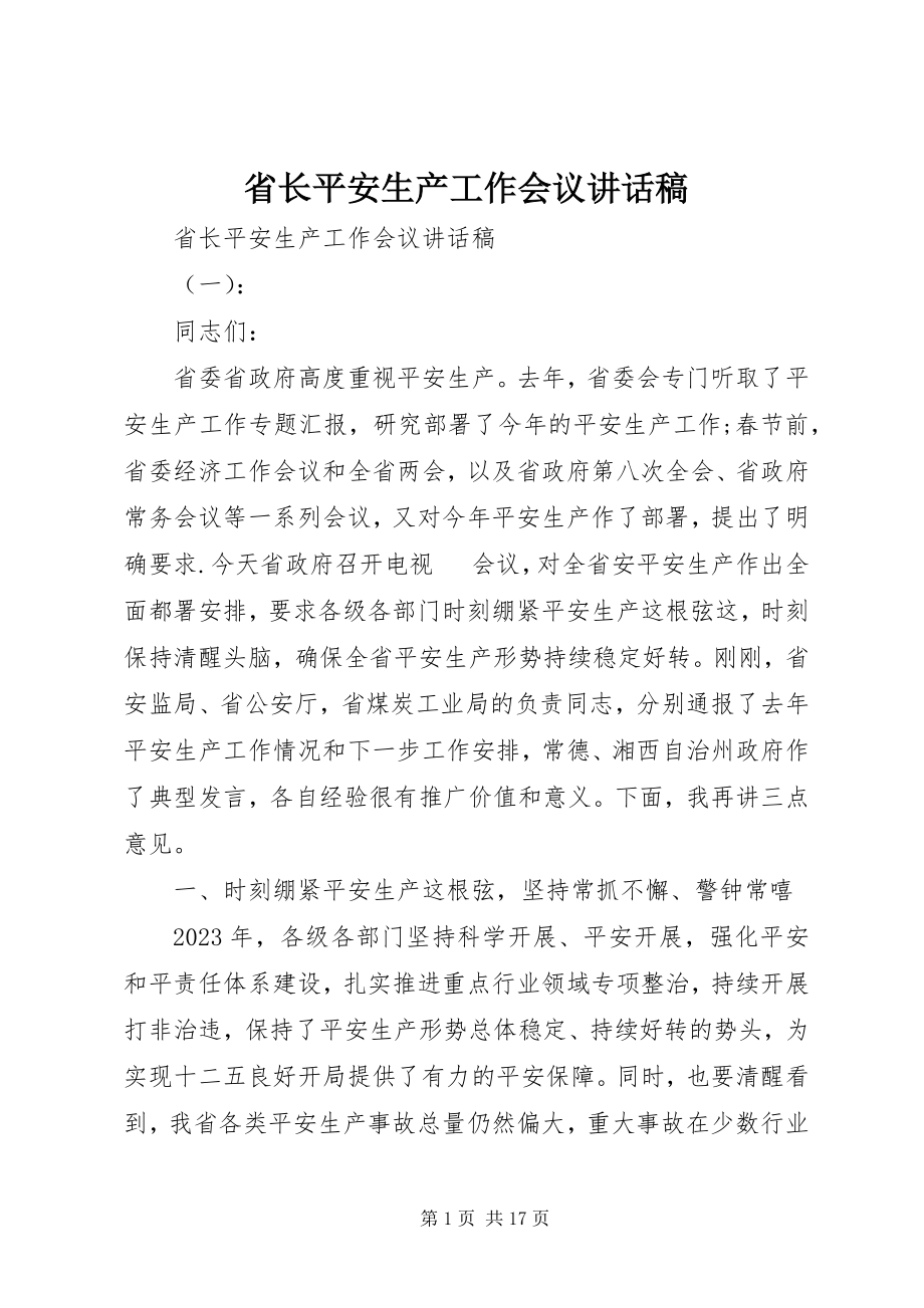 2023年省长安全生产工作会议致辞稿.docx_第1页