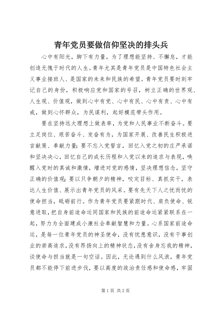 2023年青年党员要做信仰坚定的排头兵.docx_第1页