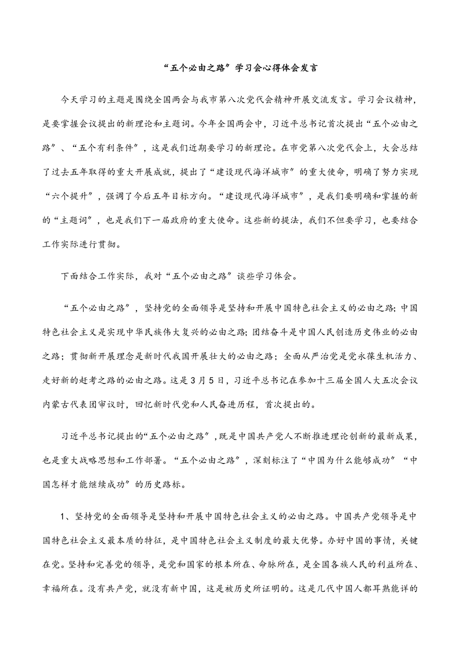 2023年“五个必由之路”学习会心得体会发言.docx_第1页