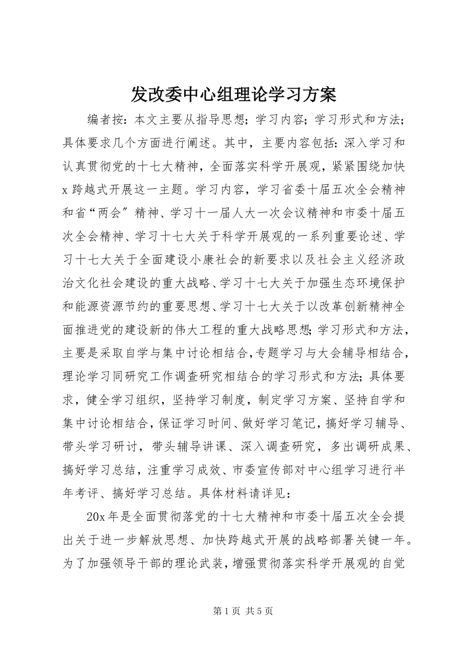 2023年发改委中心组理论学习方案.docx_第1页