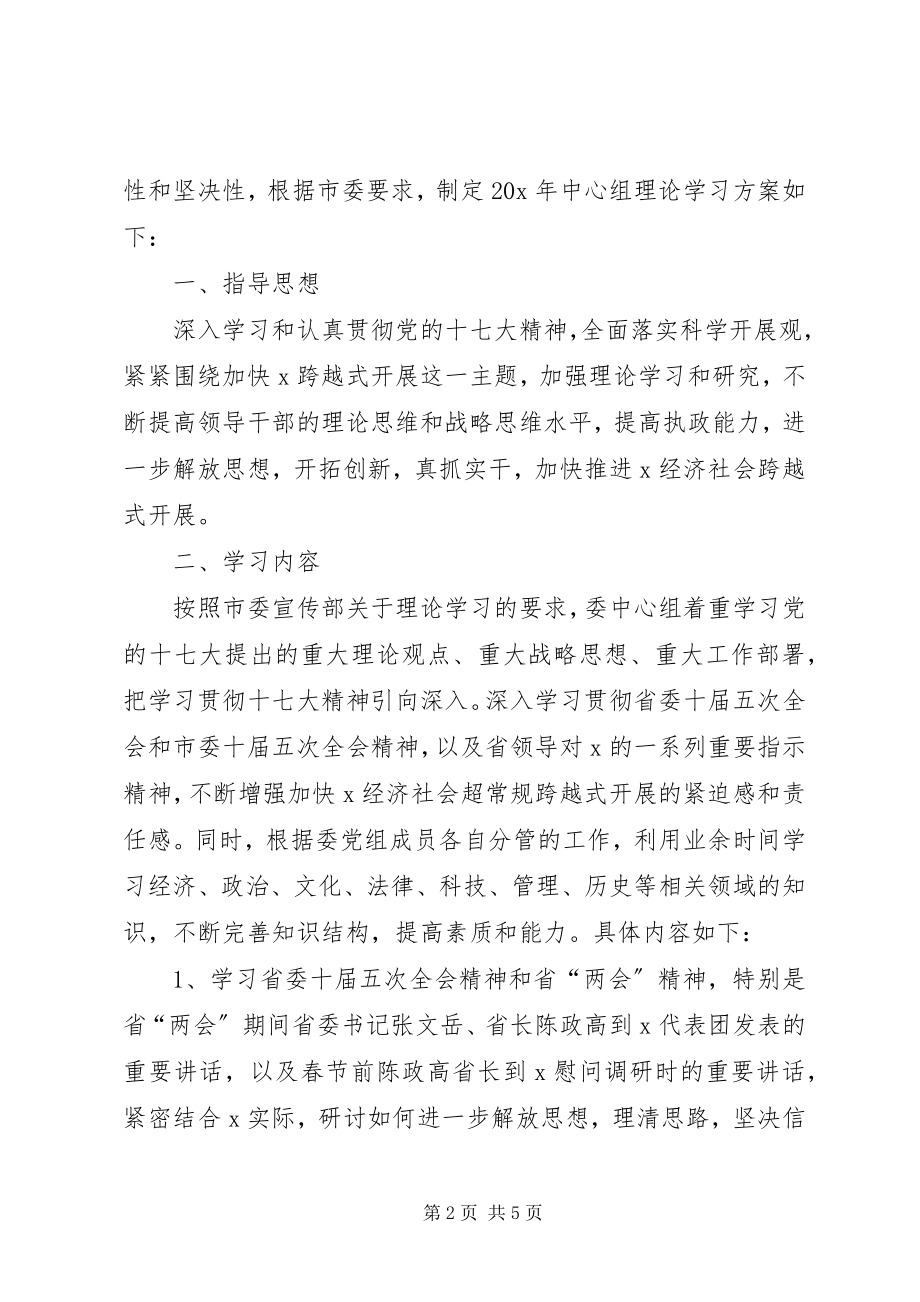 2023年发改委中心组理论学习方案.docx_第2页