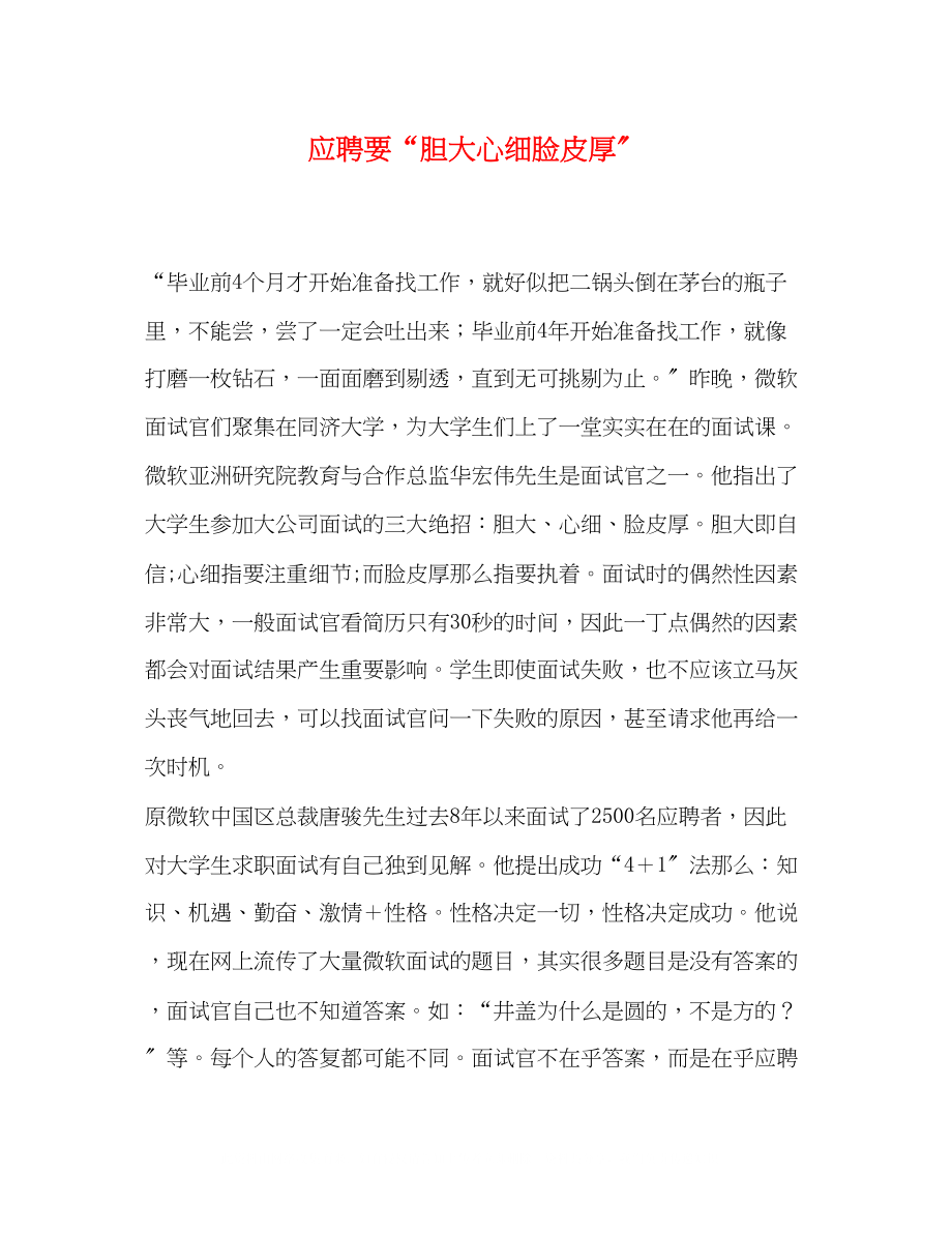 2023年应聘要胆大心细脸皮厚.docx_第1页