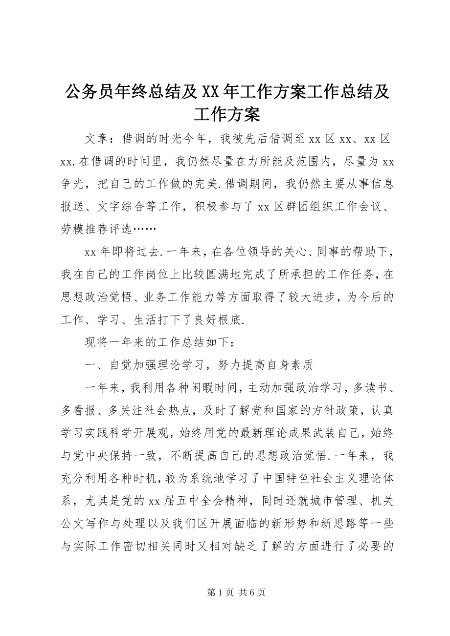 2023年公务员年终总结及某年工作计划工作总结及工作计划.docx_第1页