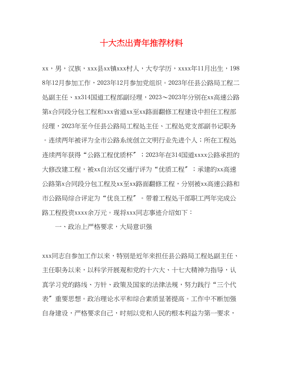 2023年十大杰出青推荐材料.docx_第1页