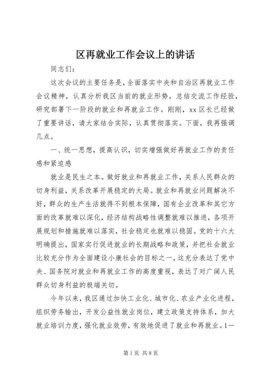 2023年区再就业工作会议上的致辞.docx_第1页