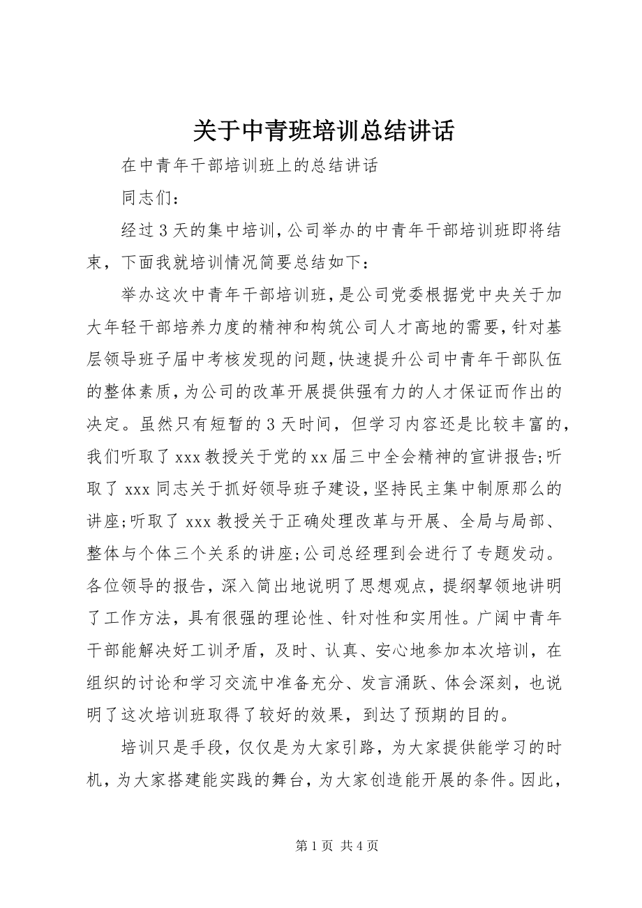 2023年中青班培训总结致辞.docx_第1页