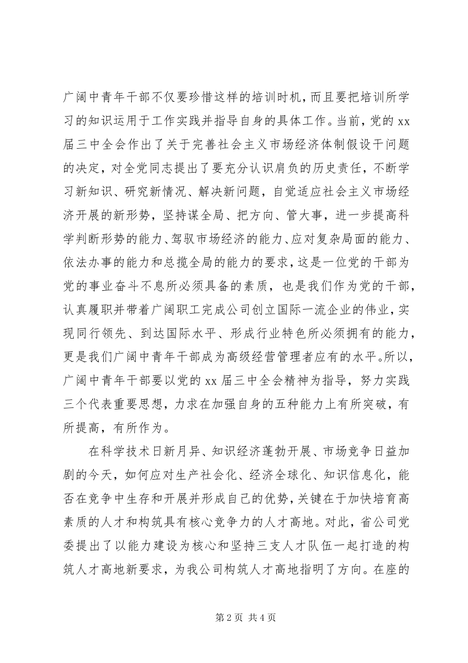 2023年中青班培训总结致辞.docx_第2页