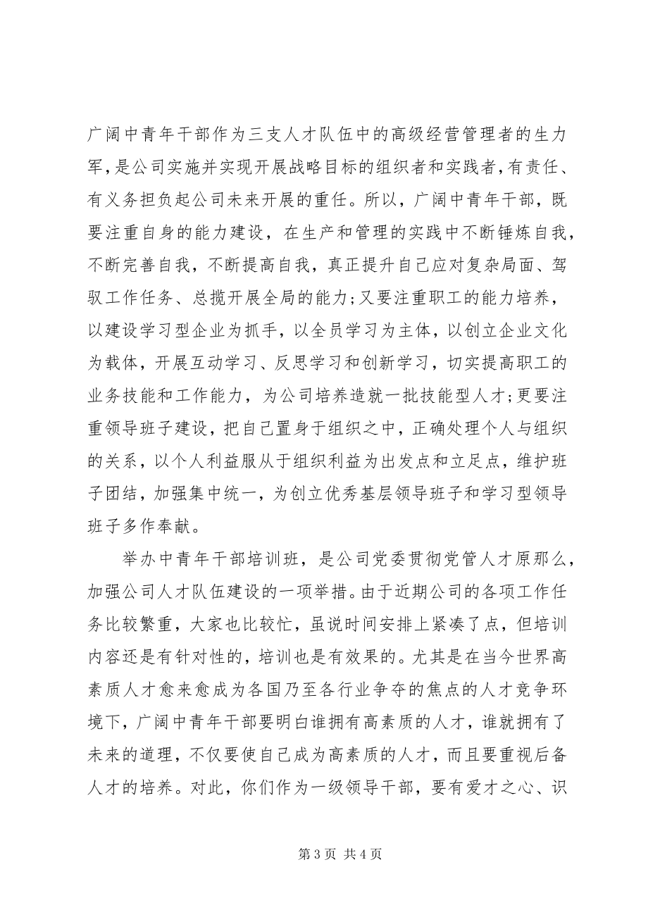 2023年中青班培训总结致辞.docx_第3页