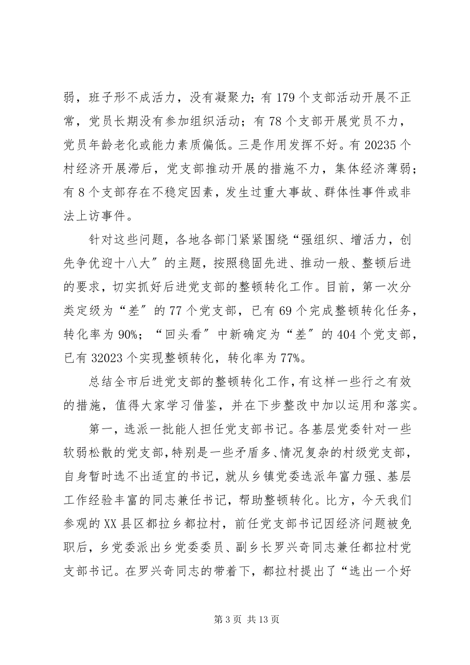 2023年后进党支部整顿转化任务演讲稿.docx_第3页