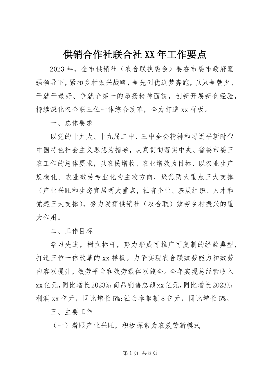 2023年供销合作社联合社某年工作要点.docx_第1页