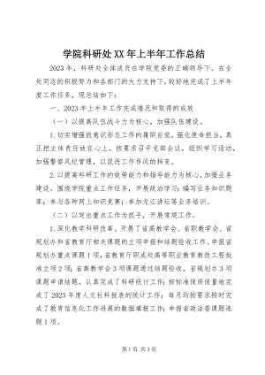 2023年学院科研处上半年工作总结.docx