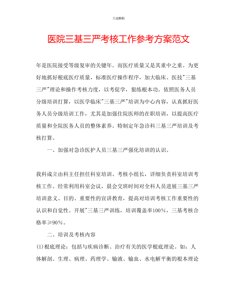 2023年医院三基三严考核工作计划.docx_第1页