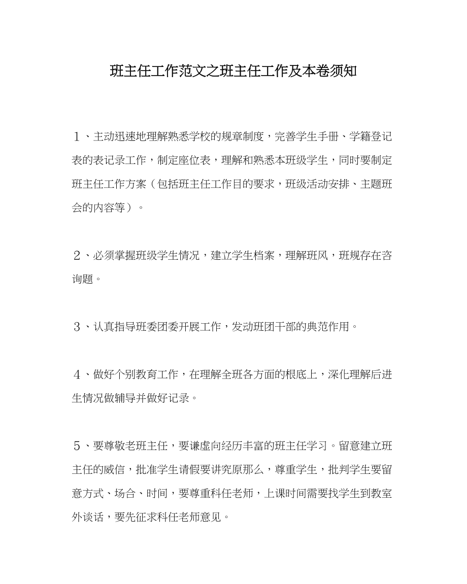 2023年班主任工作班主任工作及注意事项.docx_第1页