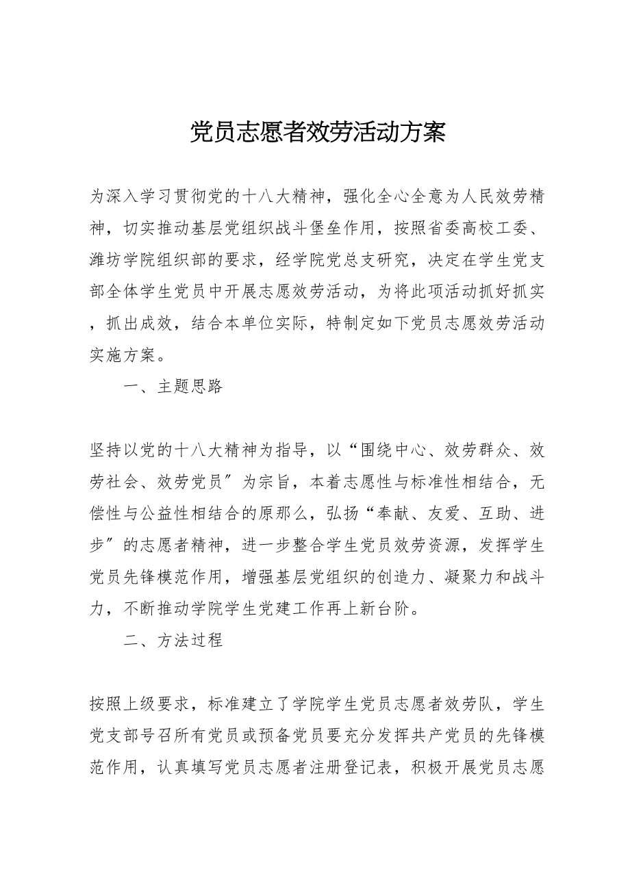 2023年党员志愿者服务活动方案 2.doc_第1页