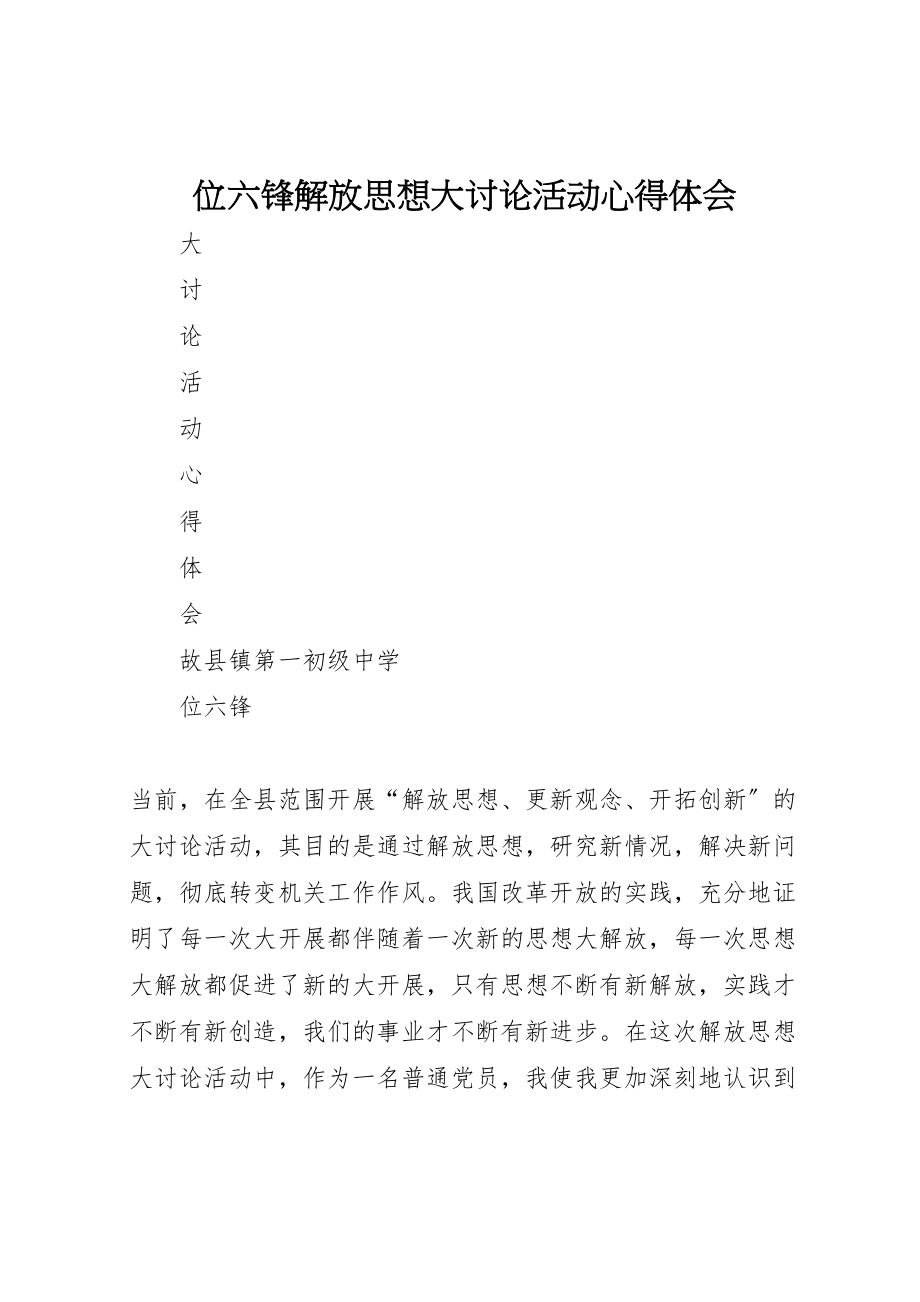 2023年位六锋解放思想大讨论活动心得体会.doc_第1页