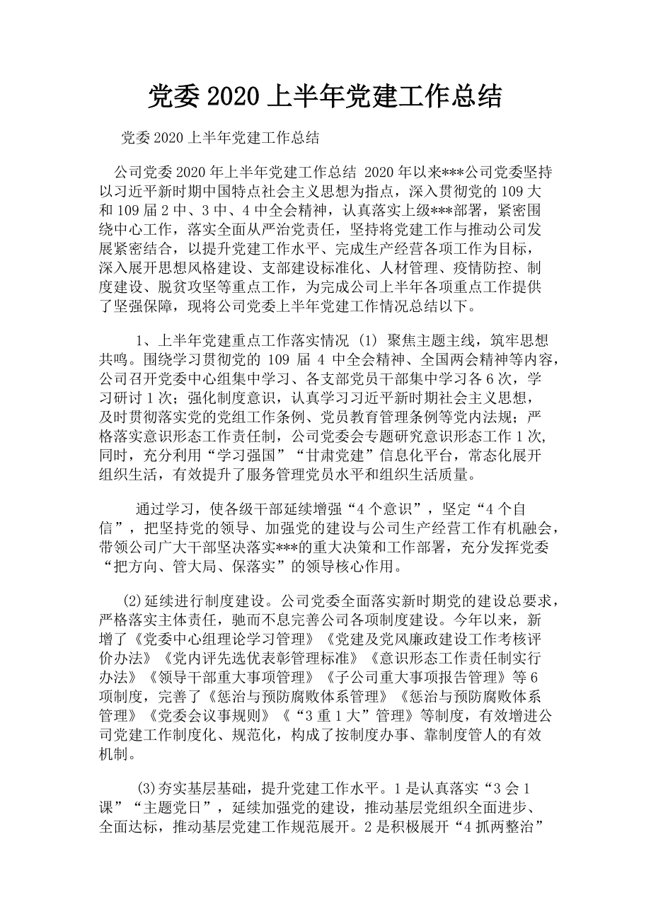 2023年党委上半年党建工作总结3.doc_第1页