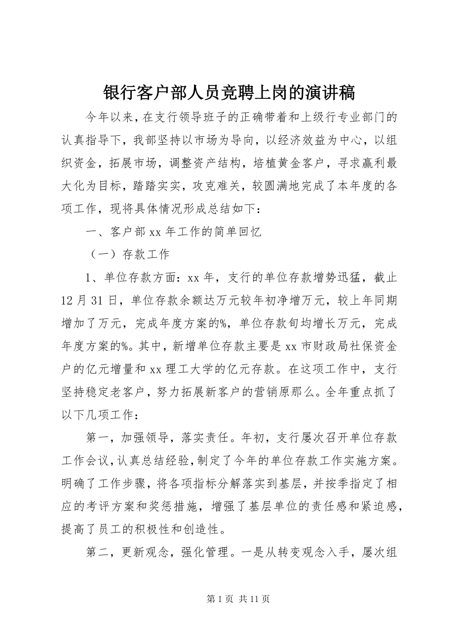 2023年银行客户部人员竞聘上岗的演讲稿.docx_第1页