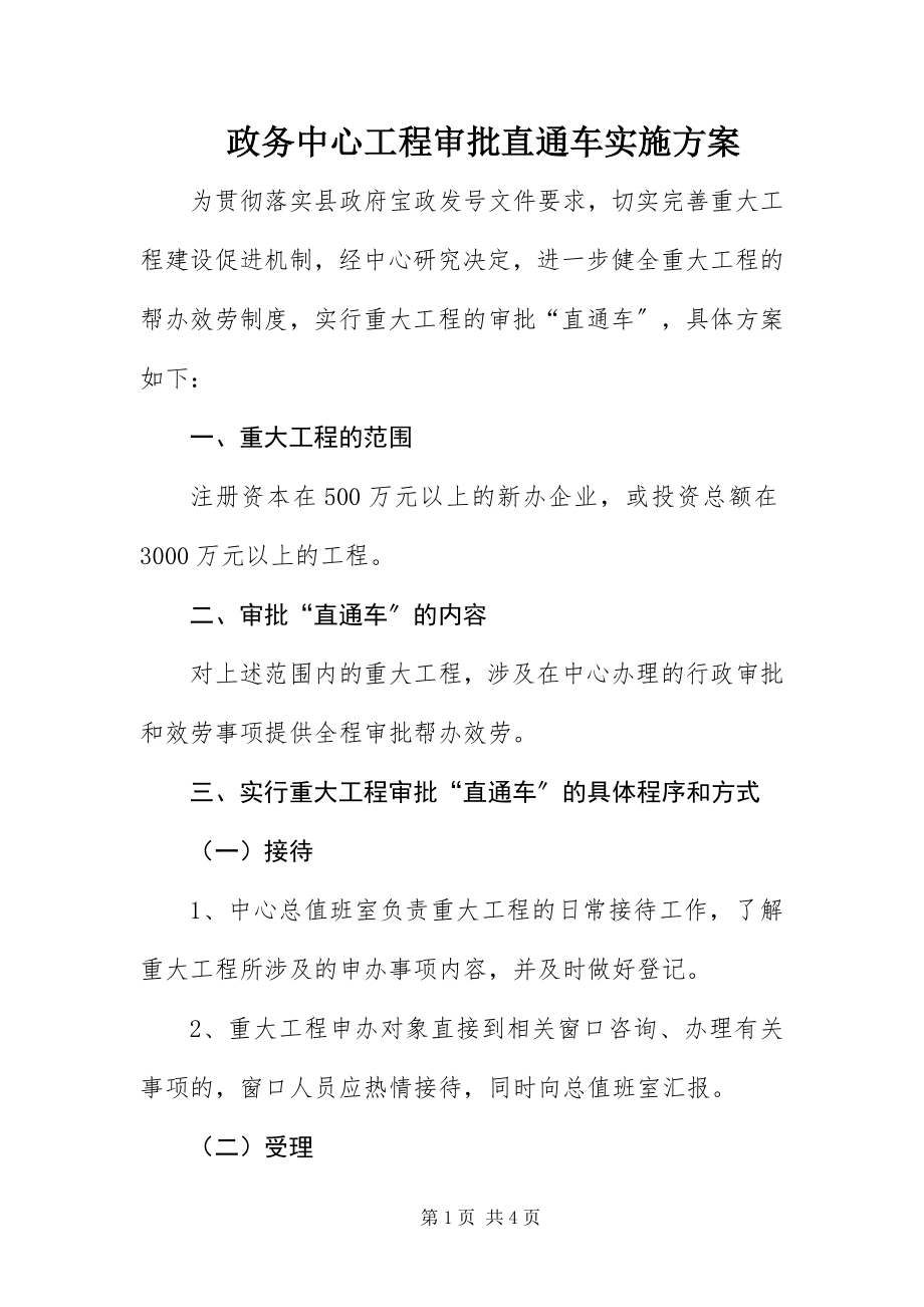 2023年政务中心项目审批直通车实施方案.docx_第1页