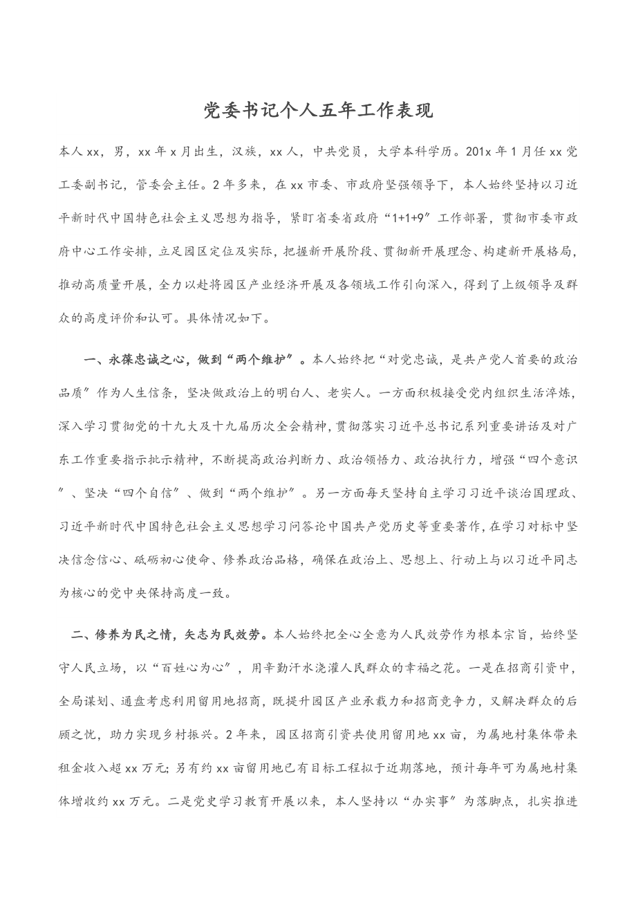 2023年党委书记个人五年工作表现.docx_第1页