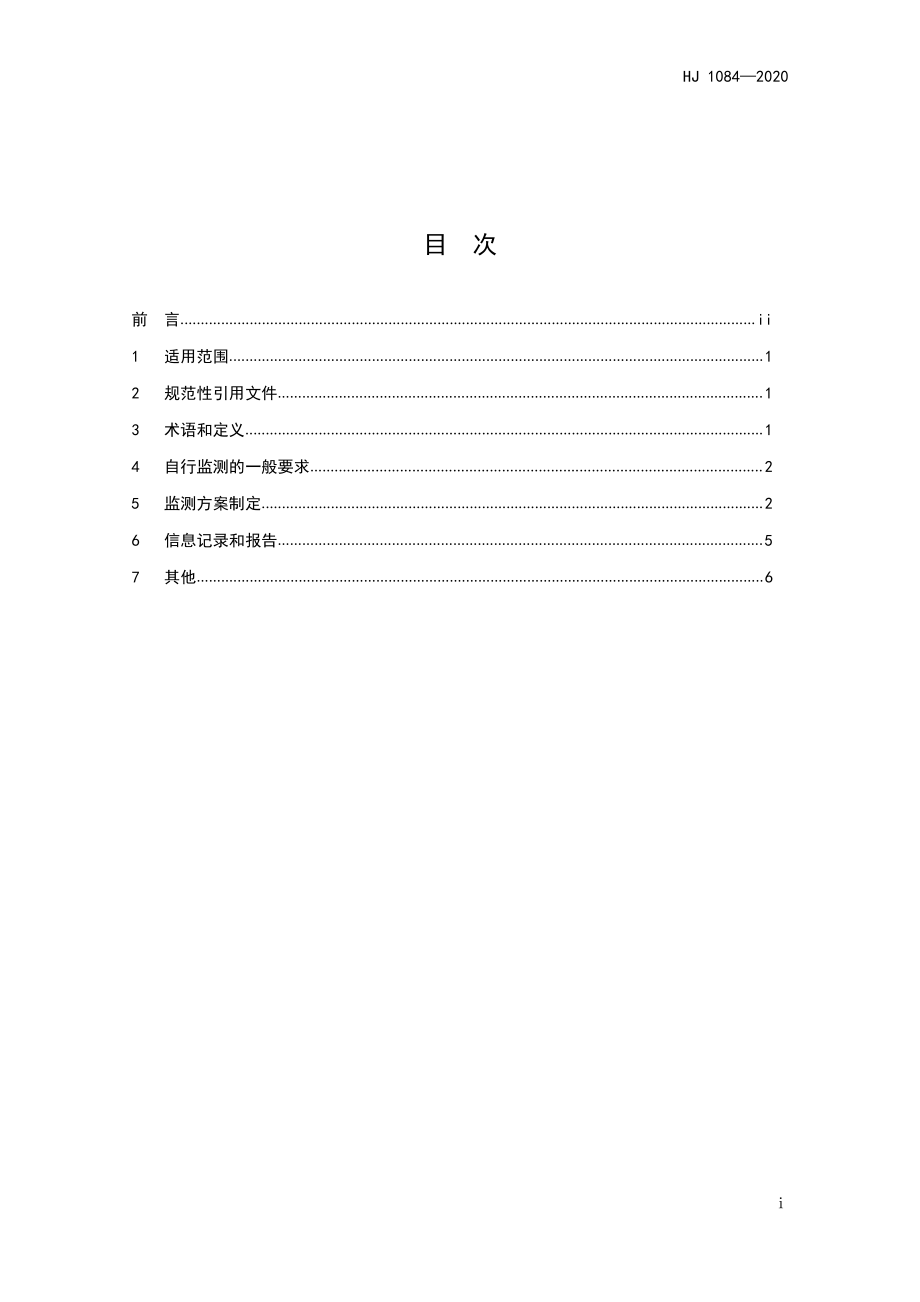 HJ 1084-2020 排污单位自行监测技术指南 食品制造.pdf_第2页