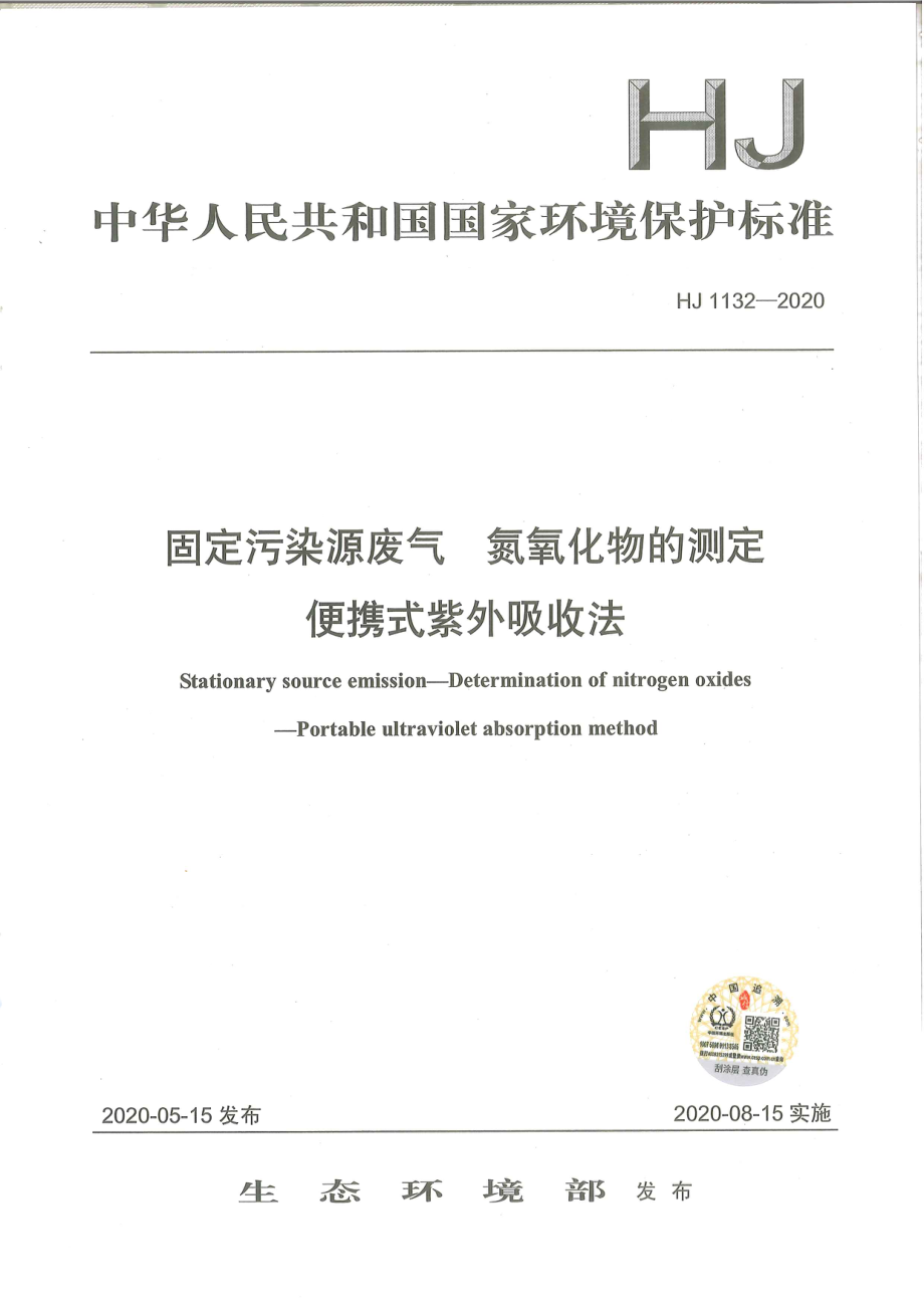 HJ 1132-2020 固定污染源废气 氮氧化物的测定 便携式紫外吸收法.pdf_第1页