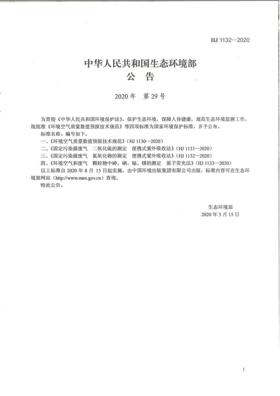 HJ 1132-2020 固定污染源废气 氮氧化物的测定 便携式紫外吸收法.pdf_第3页