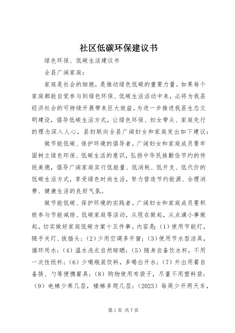 2023年社区低碳环保倡议书.docx_第1页