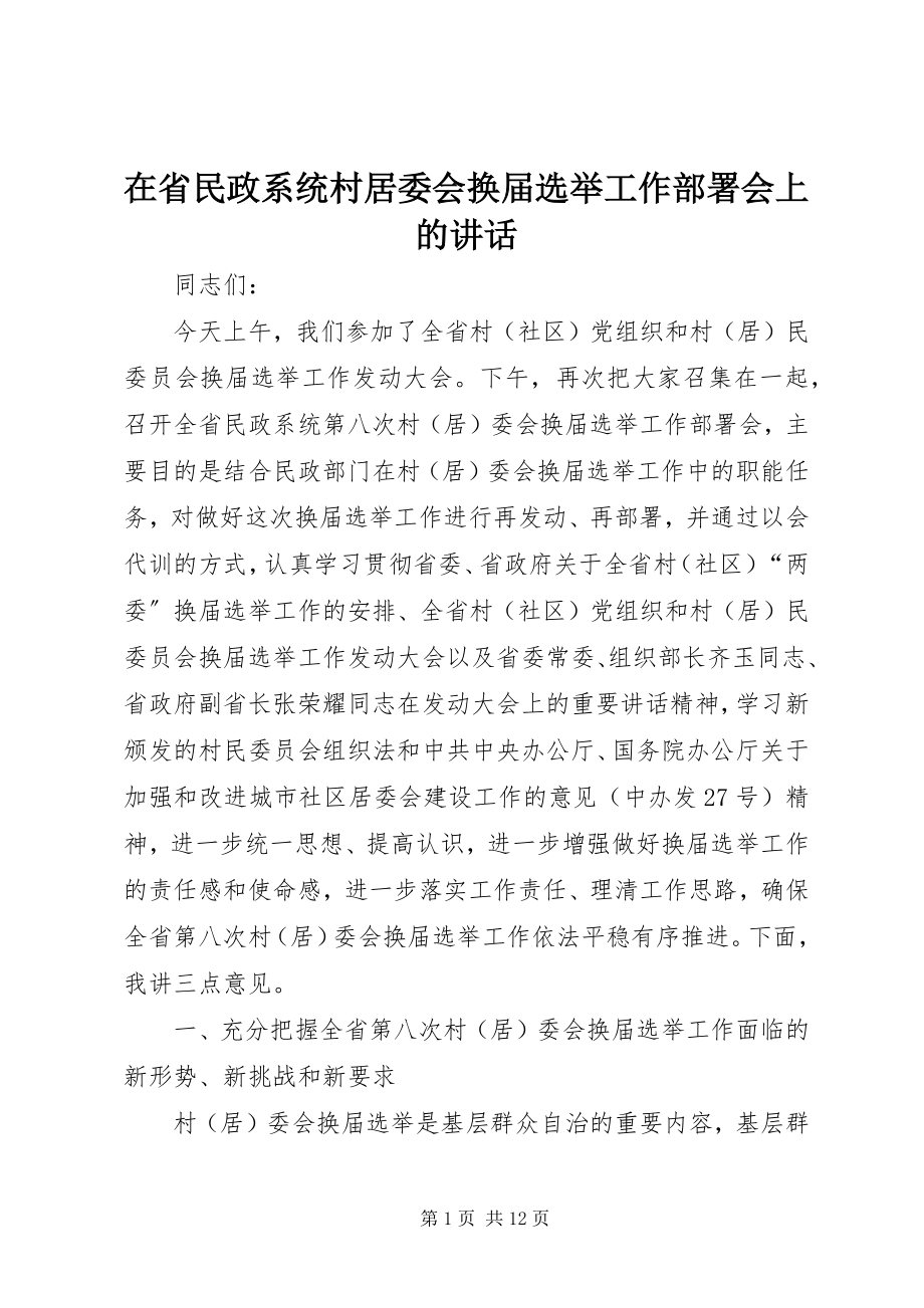 2023年在省民政系统村居委会换届选举工作部署会上的致辞.docx_第1页