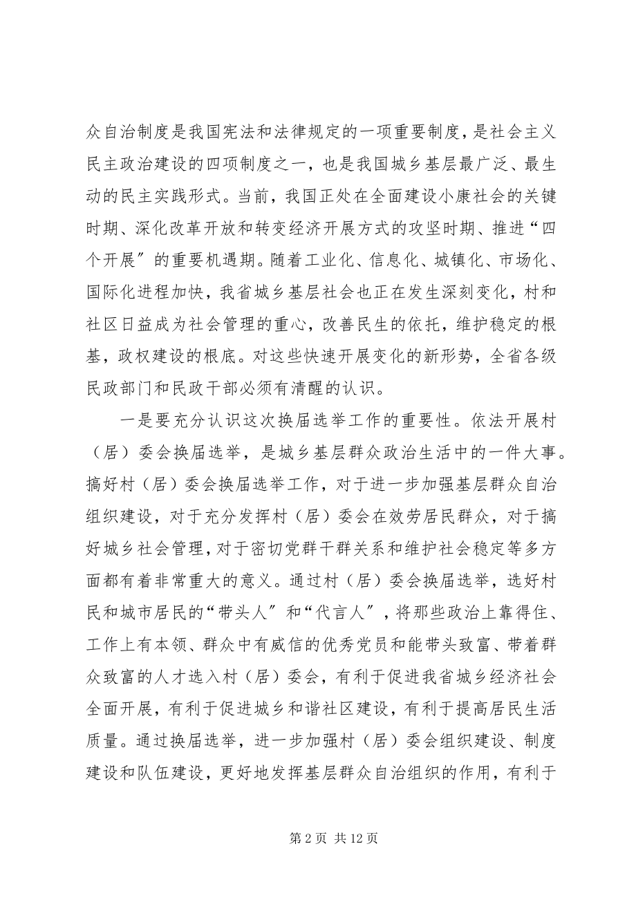 2023年在省民政系统村居委会换届选举工作部署会上的致辞.docx_第2页