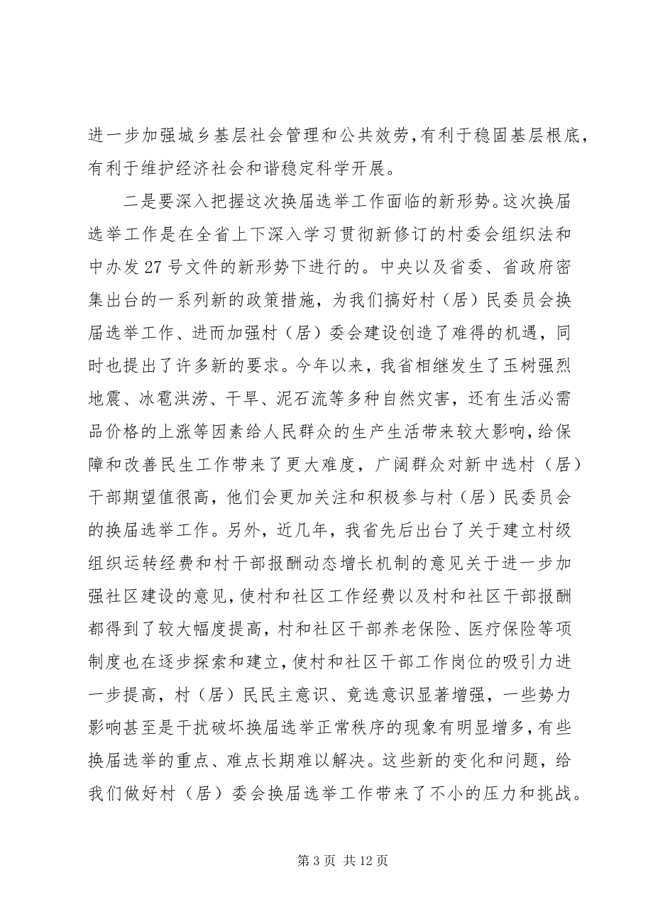 2023年在省民政系统村居委会换届选举工作部署会上的致辞.docx_第3页