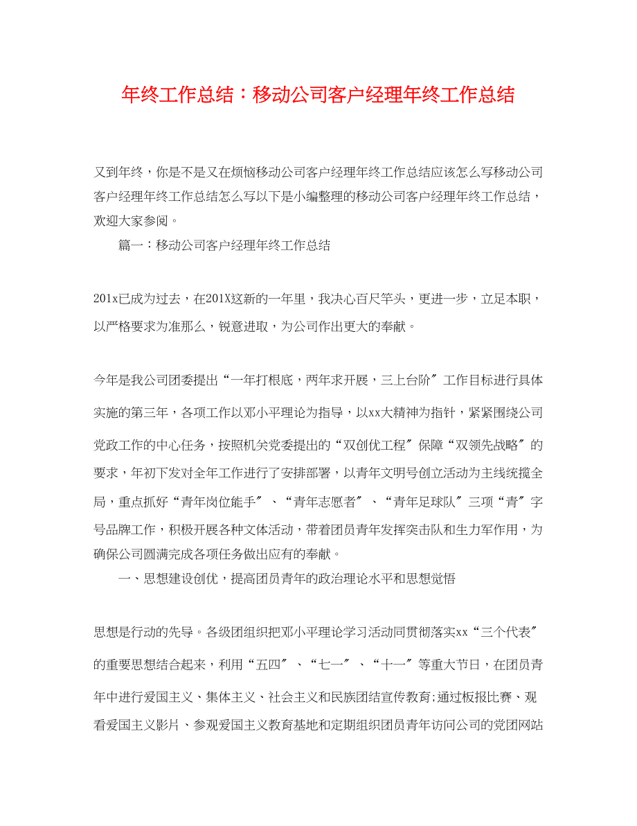 2023年终工作总结移动公司客户经理终工作总结.docx_第1页