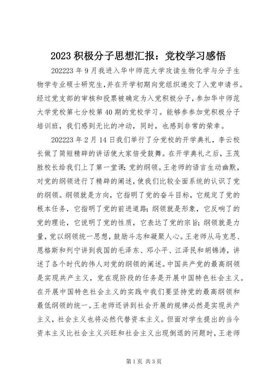 2023年积极分子思想汇报党校学习感悟新编.docx_第1页