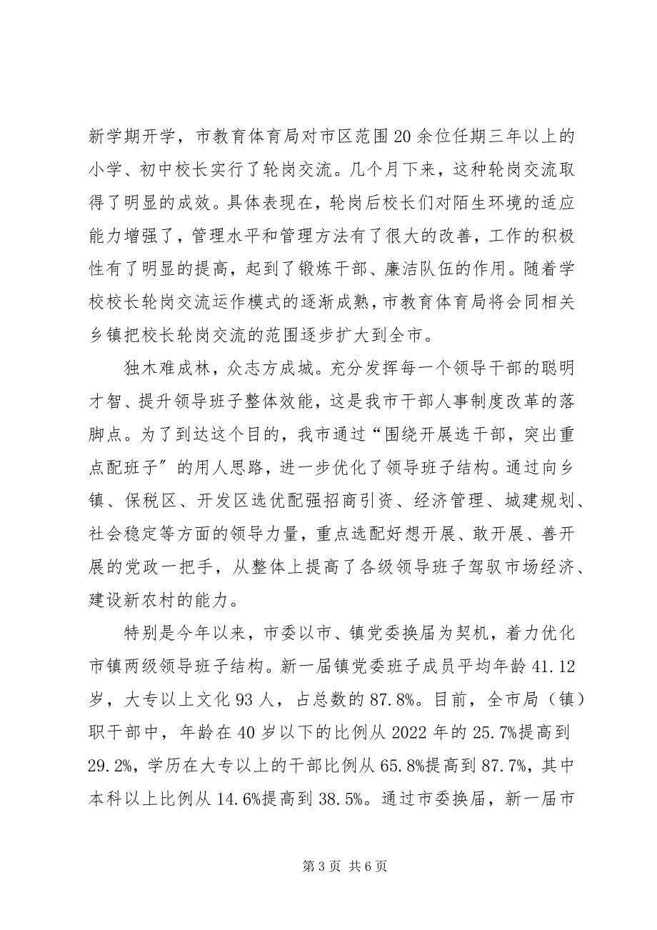 2023年干部人事制度改革工作汇报材料.docx_第3页