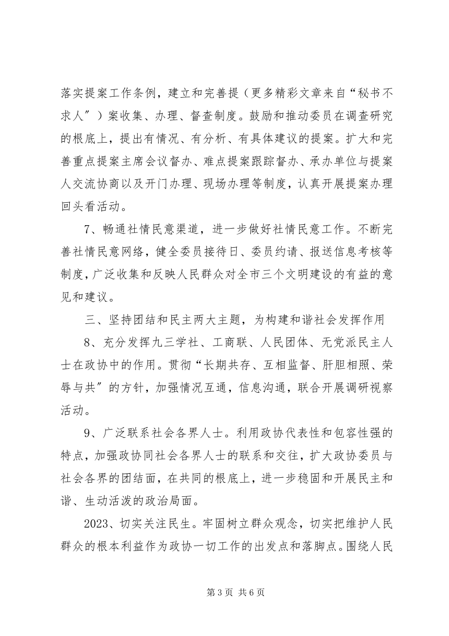 2023年市政协工作要点2.docx_第3页