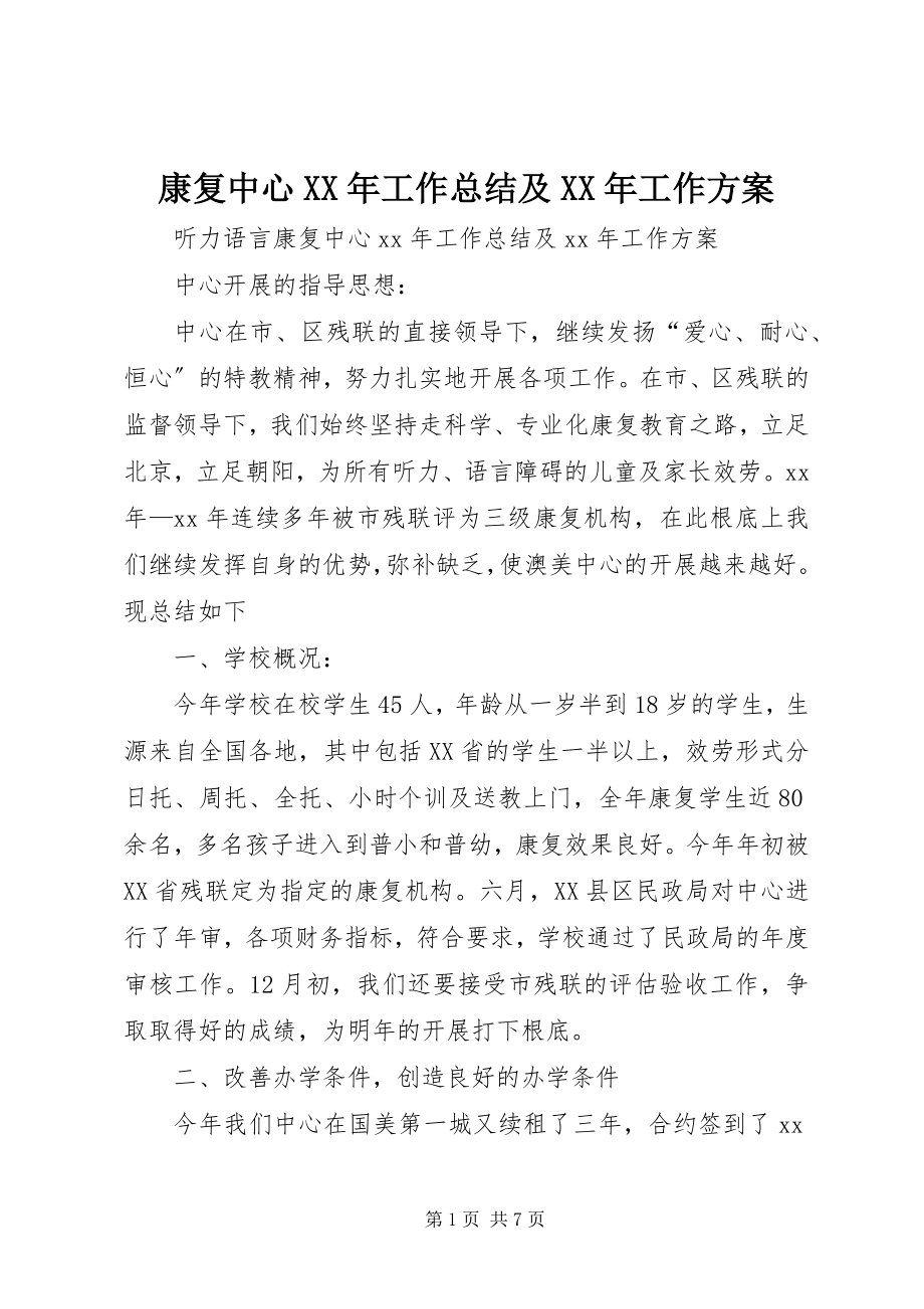 2023年康复中心工作总结及工作计划.docx_第1页