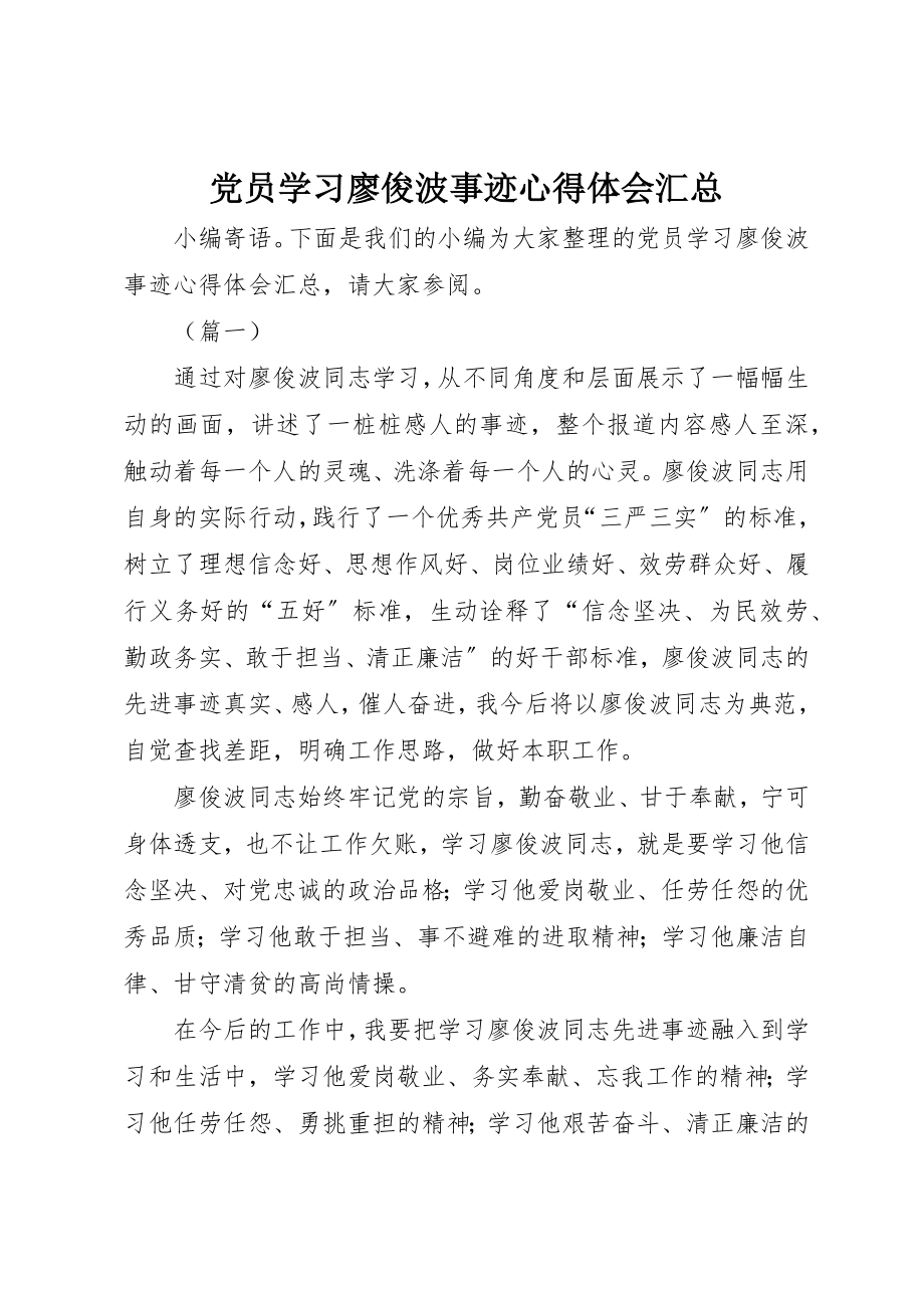 2023年党员学习廖俊波事迹心得体会汇总.docx_第1页