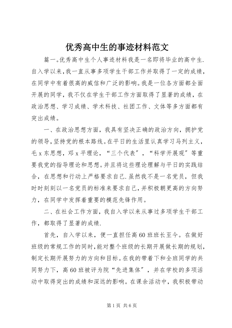 2023年优秀高中生的事迹材料.docx_第1页