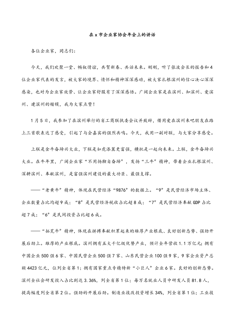 在x市企业家协会年会上的讲话.docx_第1页