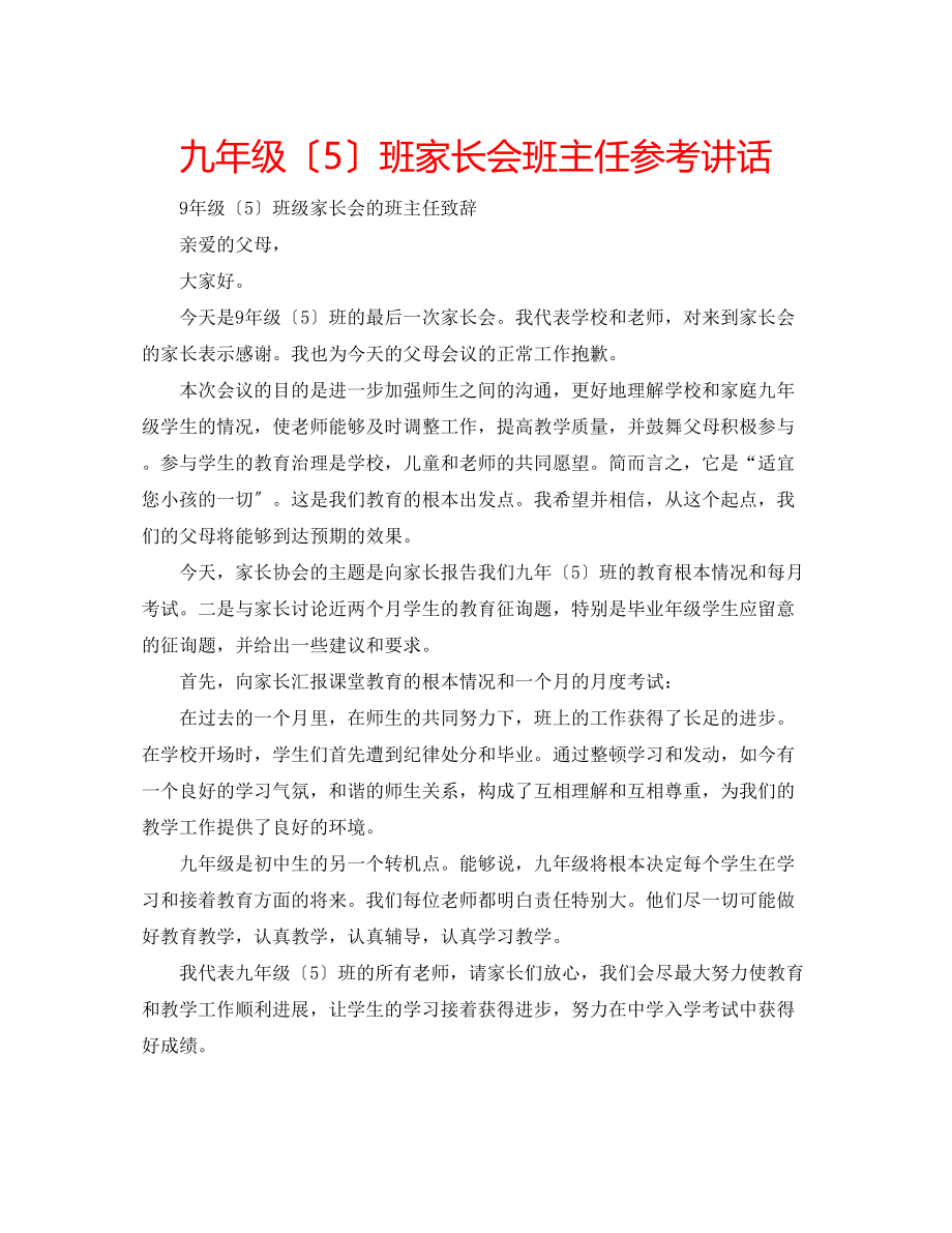 2023年九级5班家长会班主任讲话.docx_第1页