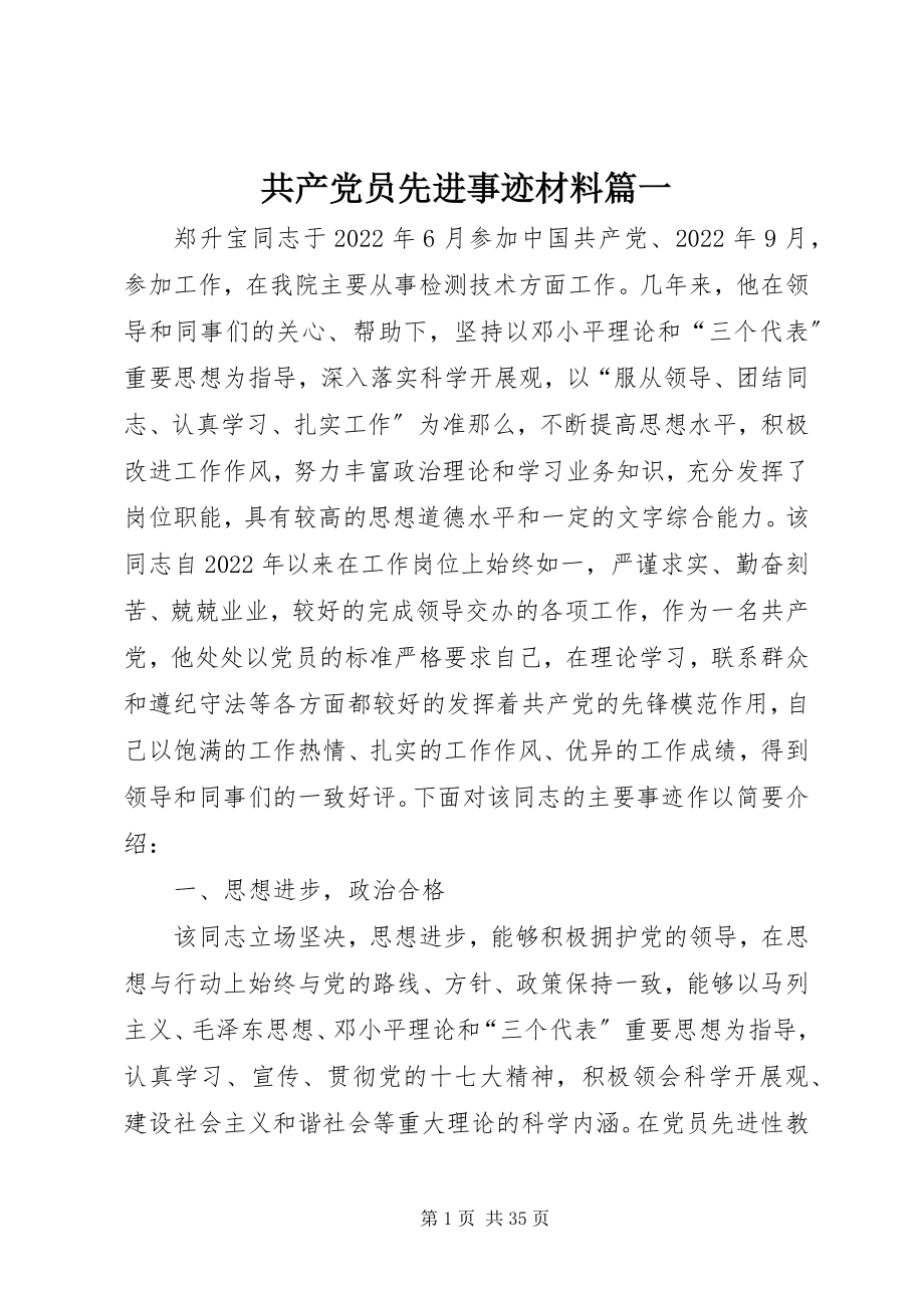 2023年共产党员先进事迹材料篇一.docx_第1页