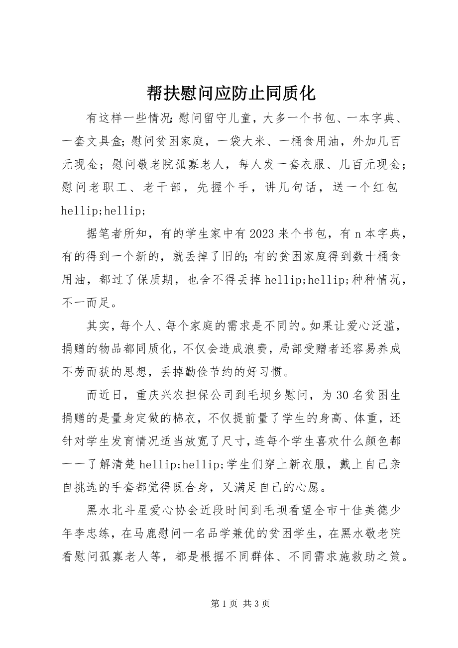 2023年帮扶慰问应避免同质化新编.docx_第1页