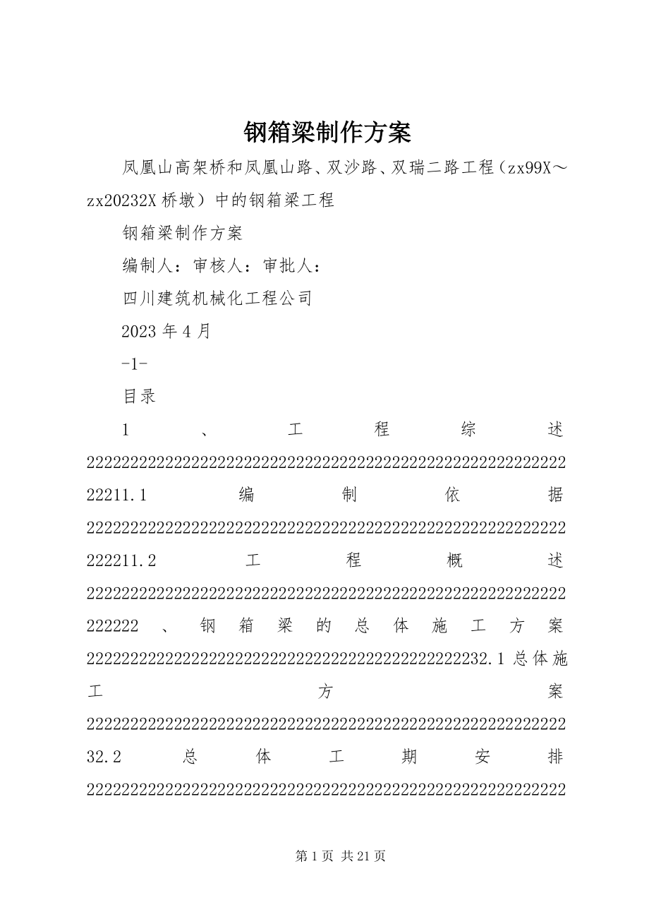 2023年钢箱梁制作方案.docx_第1页